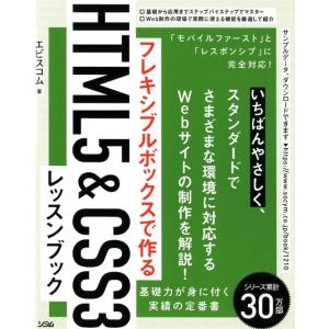 エビスコム フレキシブルボックスで作るHTML5&amp;CSS3レッスンブック Book