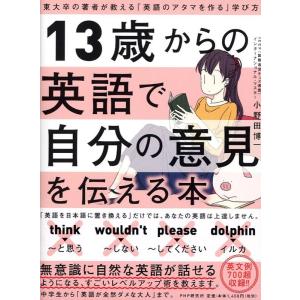 小野田博一 13歳からの英語で自分の意見を伝える本 東大卒の著者が教える「英語のアタマを作る」学び方...