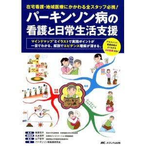 山下哲平 パーキンソン病の看護と日常生活支援 在宅看護・地域医療にかかわる全スタッフ必携! マインド...
