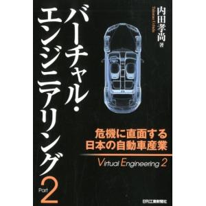 内田孝尚 バーチャル・エンジニアリング Part2 Book