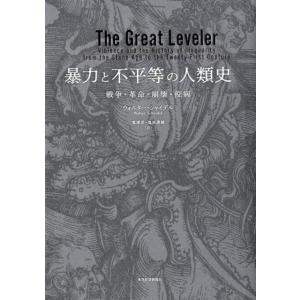 ウォルター・シャイデル 暴力と不平等の人類史 戦争・革命・崩壊・疫病 Book
