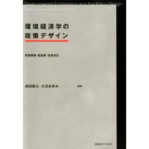 細田衛士 環境経済学の政策デザイン 資源循環・低炭素・自然共生 Book