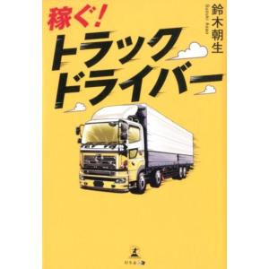 鈴木朝生 稼ぐ!トラックドライバー Book