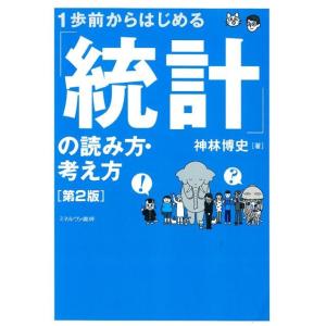 神林博史 1歩前からはじめる「統計」の読み方・考え方 第2版 Book 統計学の本その他の商品画像