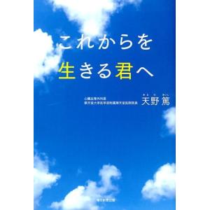 天野篤 これからを生きる君へ Book