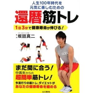 坂詰真二 人生100年時代を元気に楽しむための還暦筋トレ 1日3分で健康寿命が伸びる! Book