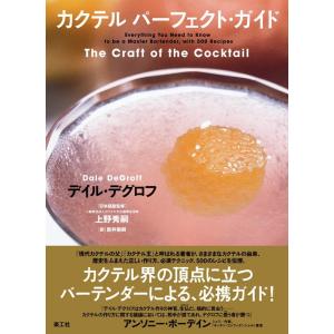 デイル・デグロフ カクテルパーフェクト・ガイド Book
