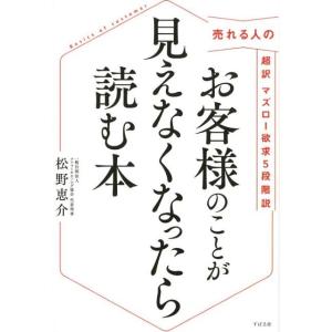 松野恵介 お客様のことが見えなくなったら読む本 売れる人の超訳マズロー欲求5段階説 Book