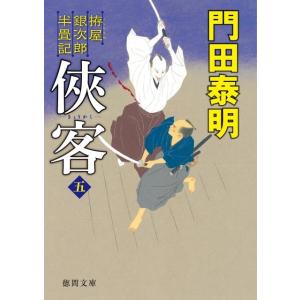 門田泰明 侠客 5 拵屋銀次郎半畳記 徳間文庫 か 2-85 徳間時代小説文庫 Book