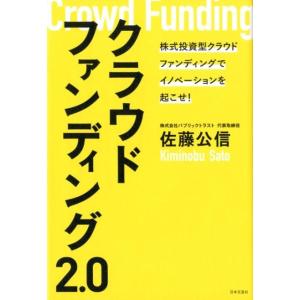 佐藤公信 クラウドファンディング2.0 株式投資型クラウドファンディングでイノベーションを起こせ! ...