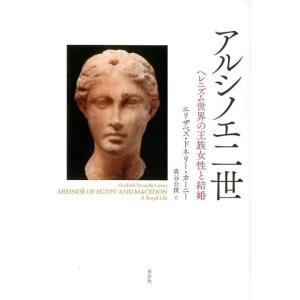 エリザベス・ドネリー・カーニー アルシノエ二世 ヘレニズム世界の王族女性と結婚 Book