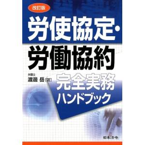 渡邊岳 労使協定・労働協約完全実務ハンドブック 改訂版 Book