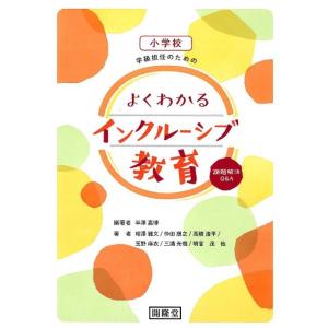 半澤嘉博 小学校学級担任のためのよくわかるインクルーシブ教育 課題解決Q&amp;A Book