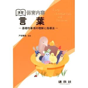 戸田雅美 演習保育内容「言葉」 基礎的事項の理解と指導法 Book