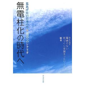 電線のない街づくり支援ネットワーク 無電柱化の時代へ 見あげたい日本の空☆復活へのシナリオ Book