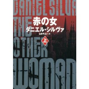 ダニエル・シルヴァ 赤の女 上 ハーパーBOOKS M シ 1-7 Book