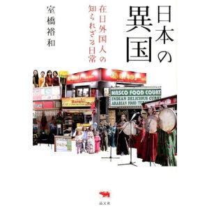 室橋裕和 日本の異国 在日外国人の知られざる日常 Book