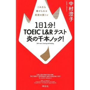 中村澄子 1日1分!TOEIC L&amp;Rテスト炎の千本ノック! これなら続けられる英語の筋トレ Boo...
