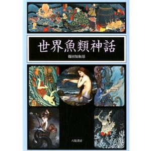 篠田知和基 世界魚類神話 Book