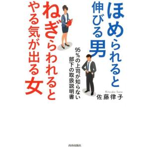 佐藤律子 ほめられると伸びる男×ねぎらわれるとやる気が出る女 95%の上司が知らない部下の取扱説明書...