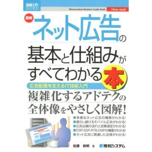 佐藤 和明 最新ネット広告の基本と仕組みがすべてわかる本 広告配信を支えるIT技術入門 How-nu...