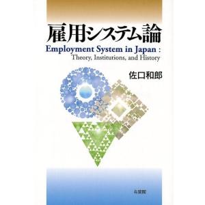 佐口和郎 雇用システム論 Theory、Institutions、and History Book