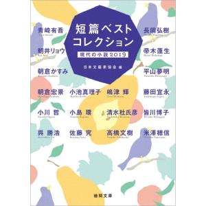 日本文藝家協会 短篇ベストコレクション現代の小説 2019 徳間文庫 に 15-19 Book