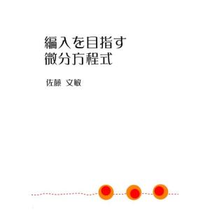 佐藤文敏 編入を目指す微分方程式 Book