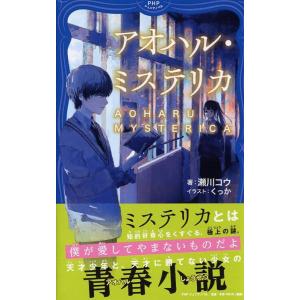 瀬川コウ アオハル・ミステリカ PHPジュニアノベル せ 1-1 Book