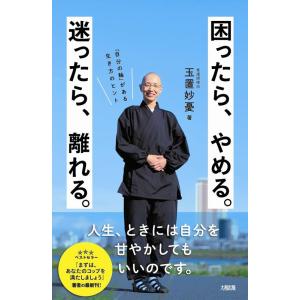 玉置妙憂 困ったら、やめる。迷ったら、離れる。 「自分の軸」がある生き方のヒント Book