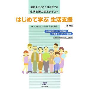 はじめて学ぶ生活支援 第2版 地域を支える人材を育てる生活支援の基本テキスト Book