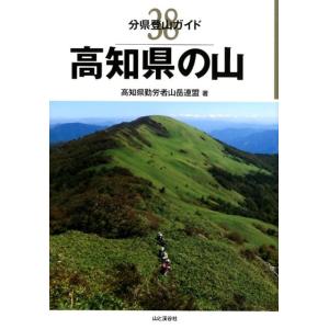 高知県勤労者山岳連盟 高知県の山 分県登山ガイド 38 Book