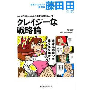 藤田田 今すぐ行動しビジネスの勝率を劇的に上げるクレイジーな戦略論 Den Fujitaの商法 新装版 4 Book 成功哲学の本の商品画像