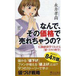 永井孝尚 なんで、その価格で売れちゃうの? 行動経済学でわかる「値づけの科学」 PHP新書 1162...