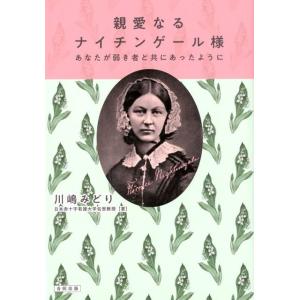 川島みどり 親愛なるナイチンゲール様 あなたが弱き者と共にあったように Book