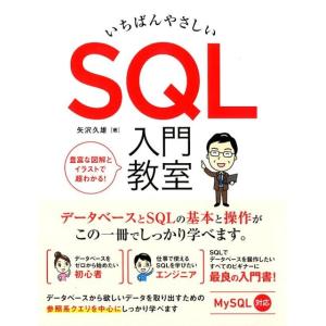 矢沢久雄 いちばんやさしいSQL入門教室 豊富な図解とイラストで超わかる! Book