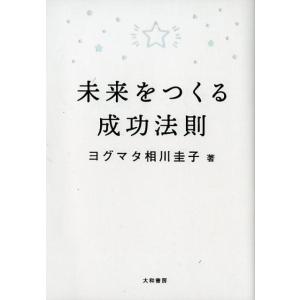 ヨグマタ相川圭子 未来をつくる成功法則 Book 教養新書の本その他の商品画像