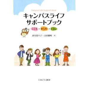 香月菜々子 キャンパスライフサポートブック こころ・からだ・くらし Book