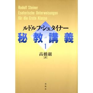 ルドルフ・シュタイナー 秘教講義 1 Book