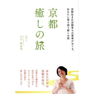 下戸眞由美 京都癒しの旅 京都生まれ京都育ちの著者がおくる、あなたに寄り添う癒しの旅 Book