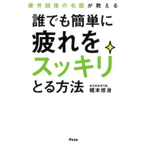 梶本修身 疲労回復の名医が教える誰でも簡単に疲れをスッキリとる方法 Book