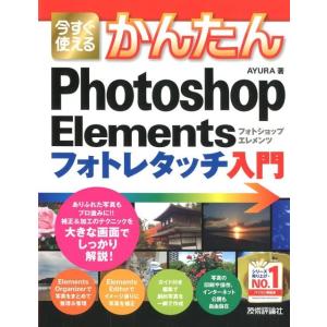 AYURA 今すぐ使えるかんたんPhotoshop Elementsフォ Imasugu Tsuka...
