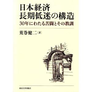 荒巻健二 日本経済長期低迷の構造 30年にわたる苦闘とその教訓 Book