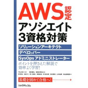 平山毅 AWS認定アソシエイト3資格対策 ソリューションアーキテクトデベロッパーSysOpsアドミニ...