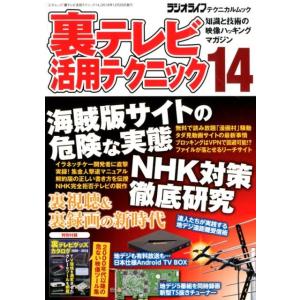 裏テレビ活用テクニック 14 知識と技術の映像ハッキングマガジン 三才ムック  ラジオライフテクニカ...