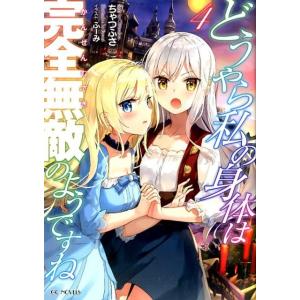 ちゃつふさ どうやら私の身体は完全無敵のようですね 4 GC NOVELS Book