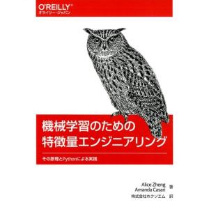 Alice Zheng 機械学習のための特徴量エンジニアリング その原理とPythonによる実践 B...