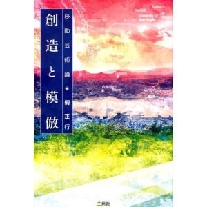 栂正行 創造と模倣 移動芸術論 Book