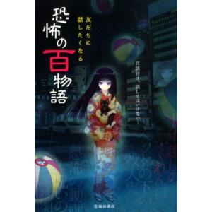 池田書店編集部 友だちに話したくなる恐怖の百物語 Book