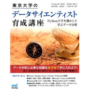 塚本邦尊 東京大学のデータサイエンティスト育成講座 Pythonで手を動かして学ぶデータ分析 Boo...